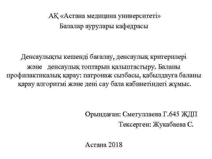  АҚ «Астана медицина университеті» Балалар аурулары кафедрасы Денсаулықты кешенді бағалау, денсаулық критерилері және