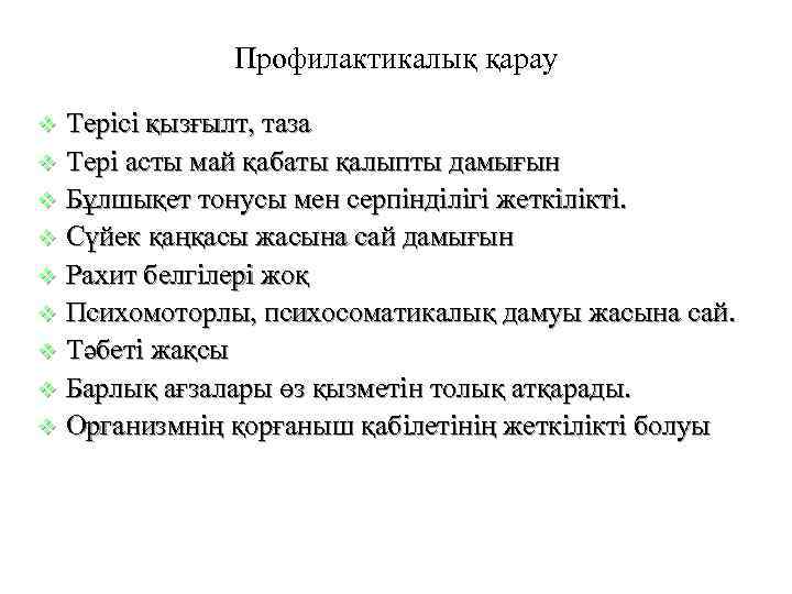 Профилактикалық қарау Терісі қызғылт, таза v Тері асты май қабаты қалыпты дамығын v Бұлшықет