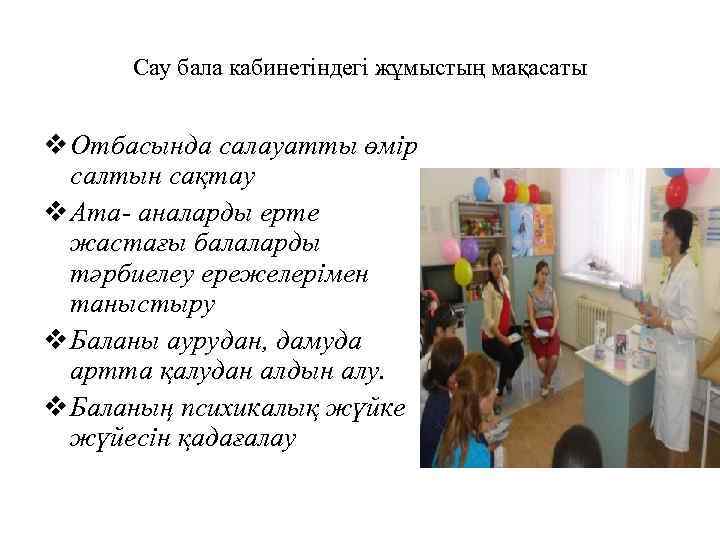 Сау бала кабинетіндегі жұмыстың мақасаты v Отбасында салауатты өмір салтын сақтау v Ата- аналарды