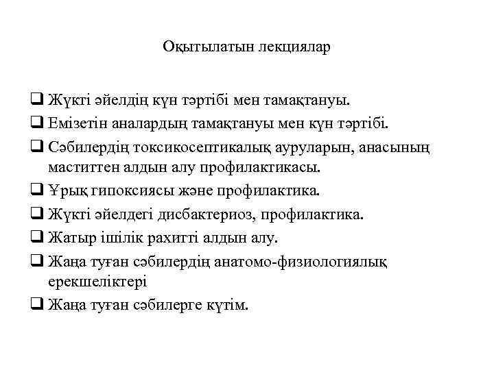 Оқытылатын лекциялар q Жүкті әйелдің күн тәртібі мен тамақтануы. q Емізетін аналардың тамақтануы мен