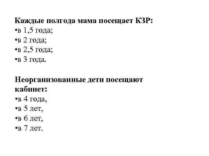 Каждые полгода мама посещает КЗР: • в 1, 5 года; • в 2, 5