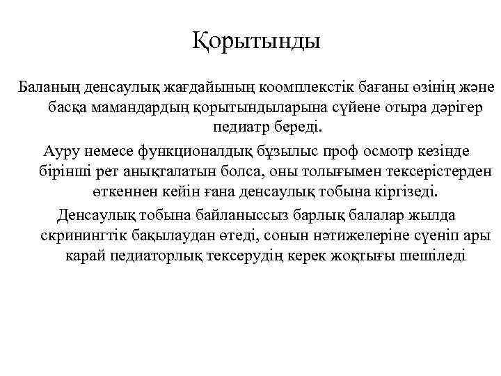 Қорытынды Баланың денсаулық жағдайының коомплекстік бағаны өзінің және басқа мамандардың қорытындыларына сүйене отыра дәрігер
