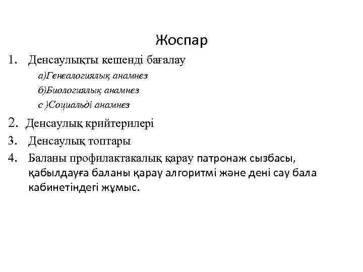  Жоспар 1. Денсаулықты кешенді бағалау а)Генеалогиялық анамнез б)Биологиялық анамнез с )Социальді анамнез 2.