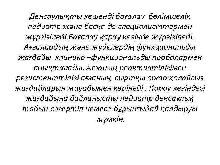 Денсаулықты кешенді бағалау бөлімшелік педиатр және басқа да специалисттермен жүргізіледі. Бағалау қарау кезінде жүргізіледі.