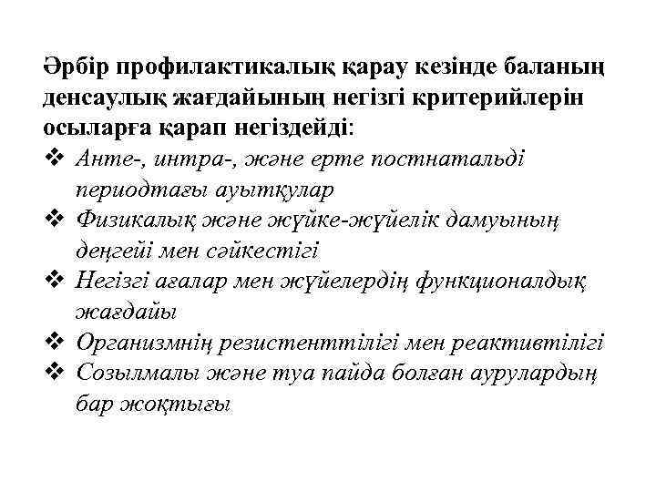 Әрбір профилактикалық қарау кезінде баланың денсаулық жағдайының негізгі критерийлерін осыларға қарап негіздейді: v Анте-,