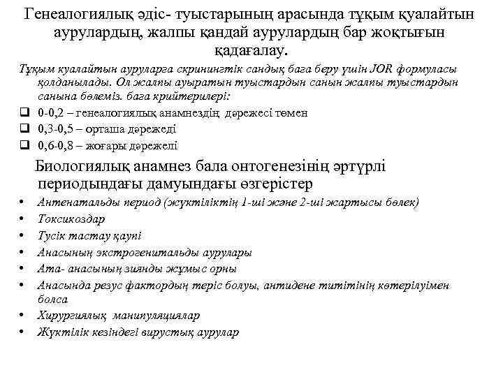 Генеалогиялық әдіс- туыстарының арасында тұқым қуалайтын аурулардың, жалпы қандай аурулардың бар жоқтығын қадағалау. Тұқым