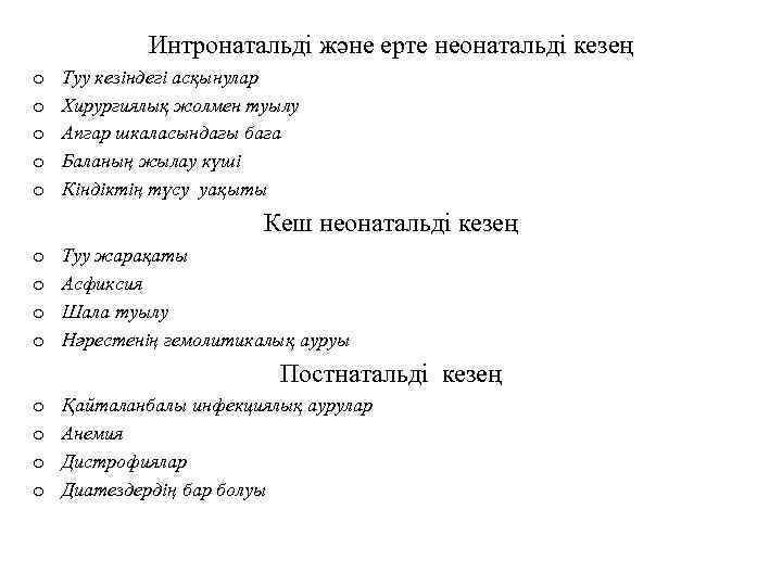 Интронатальді және ерте неонатальді кезең o o o Туу кезіндегі асқынулар Хирургиялық жолмен туылу