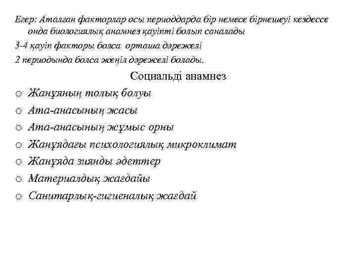Егер: Аталған факторлар осы периоддарда бір немесе бірнешеуі кездессе онда биологиялық анамнез қауіпті болып