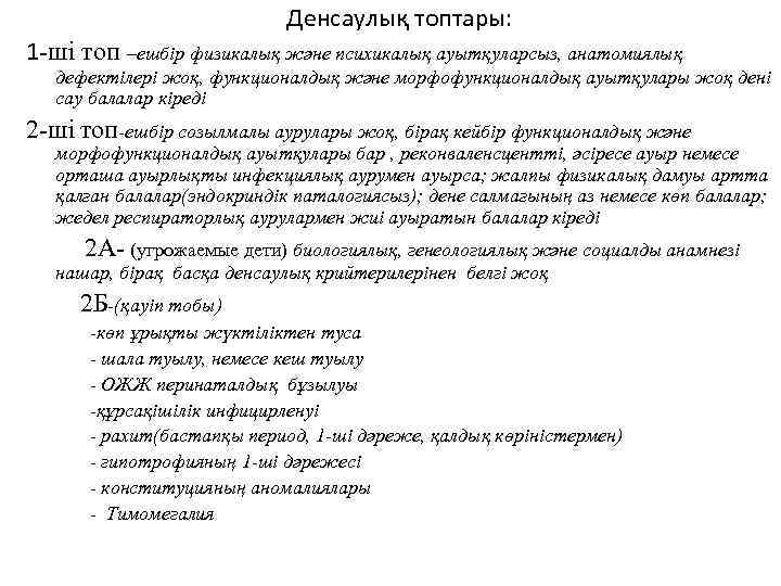 Денсаулық топтары: 1 -ші топ –ешбір физикалық және психикалық ауытқуларсыз, анатомиялық дефектілері жоқ, функционалдық