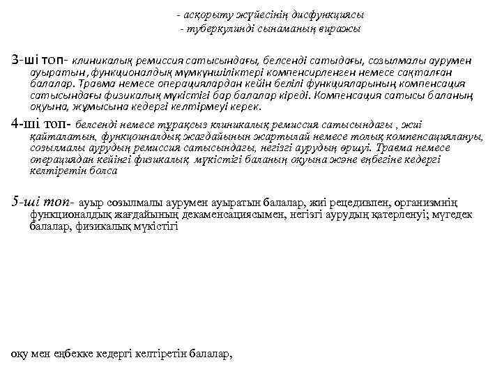 - асқорыту жүйесінің дисфункциясы - туберкулинді сынаманың виражы 3 -ші топ- клиникалық ремиссия сатысындағы,