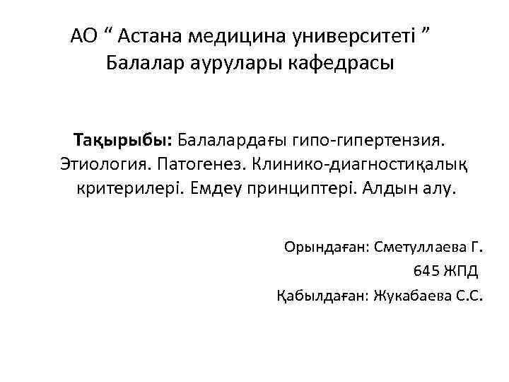 АО “ Астана медицина университеті ” Балалар аурулары кафедрасы Тақырыбы: Балалардағы гипо-гипертензия. Этиология. Патогенез.