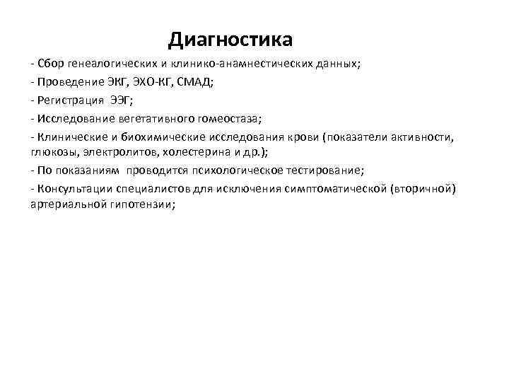  Диагностика - Сбор генеалогических и клинико-анамнестических данных; - Проведение ЭКГ, ЭХО-КГ, СМАД; -
