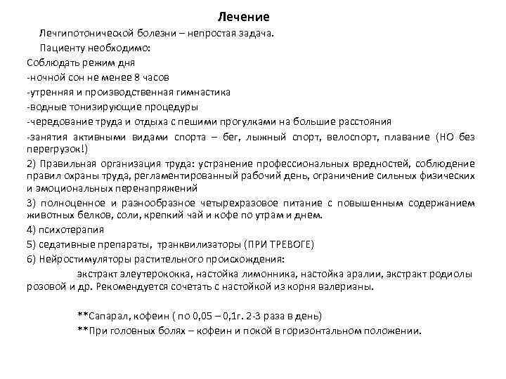  Лечение Лечгипотонической болезни – непростая задача. Пациенту необходимо: Соблюдать режим дня -ночной сон