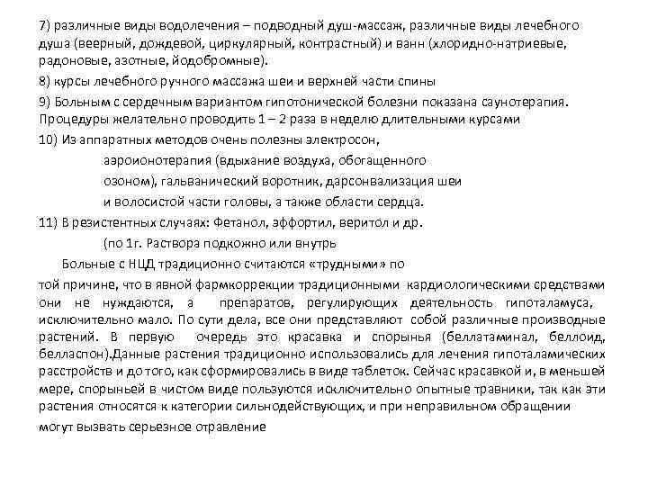 7) различные виды водолечения – подводный душ-массаж, различные виды лечебного душа (веерный, дождевой, циркулярный,