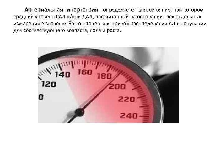 Артериальная гипертензия - определяется как состояние, при котором средний уровень САД и/или ДАД,
