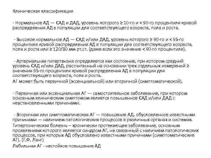Клиническая классификация - Нормальное АД — САД и ДАД, уровень которого ≥ 10 -го