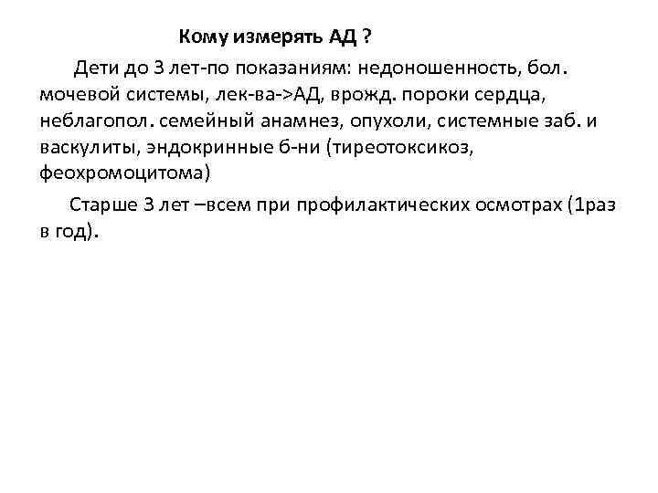  Кому измерять АД ? Дети до 3 лет-по показаниям: недоношенность, бол. мочевой системы,