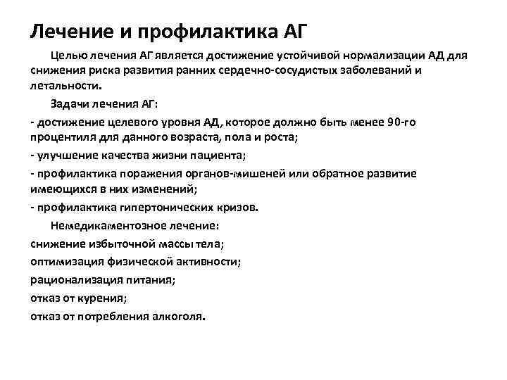 Лечение и профилактика АГ Целью лечения АГ является достижение устойчивой нормализации АД для снижения