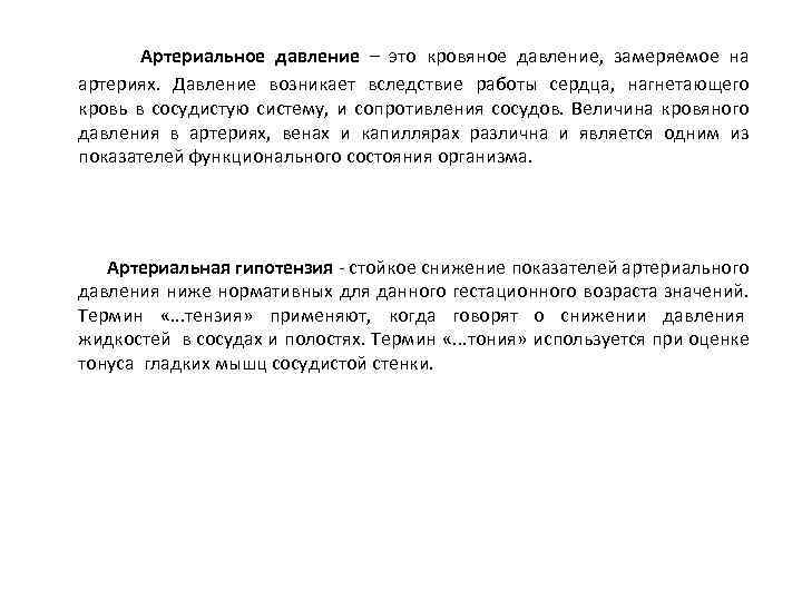  Артериальное давление – это кровяное давление, замеряемое на артериях. Давление возникает вследствие работы