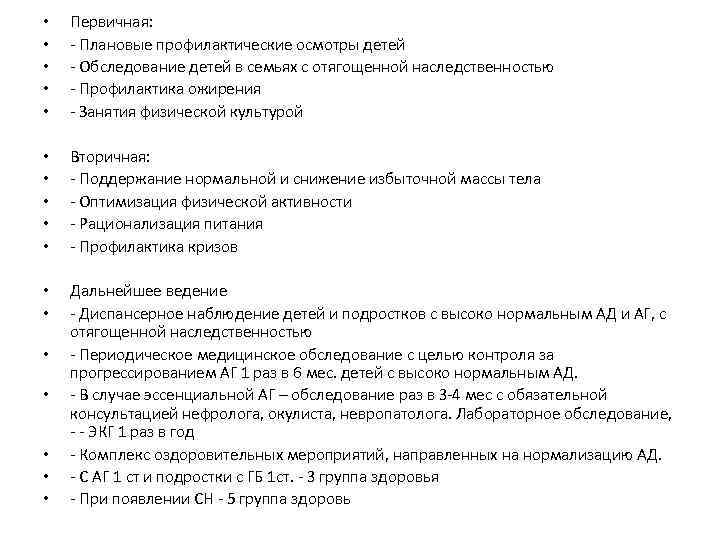  • • • Первичная: - Плановые профилактические осмотры детей - Обследование детей в