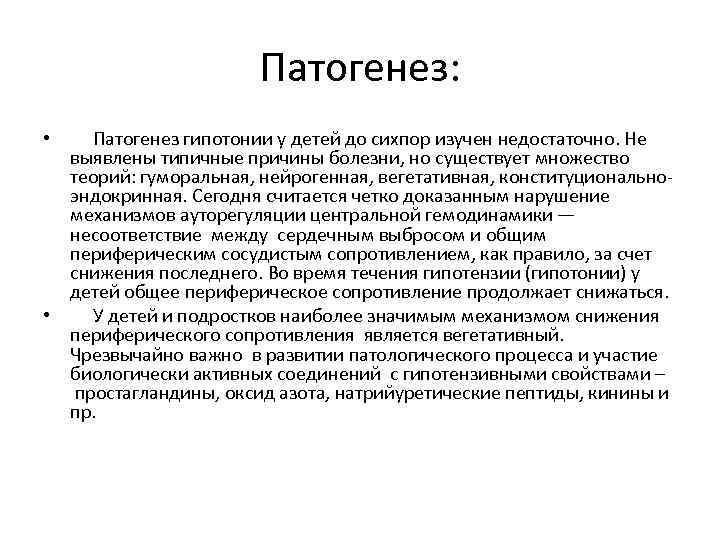 Патогенез: • Патогенез гипотонии у детей до сихпор изучен недостаточно. Не выявлены типичные причины