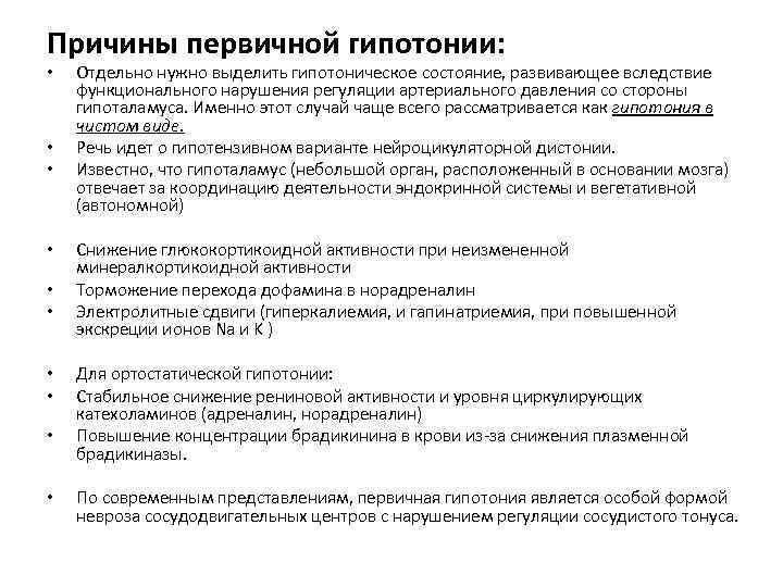 Причины первичной гипотонии: • • • Отдельно нужно выделить гипотоническое состояние, развивающее вследствие функционального