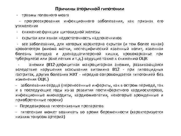 Причины вторичной гипотонии - травмы головного мозга - прогрессирования инфекционного заболевания, как признак его