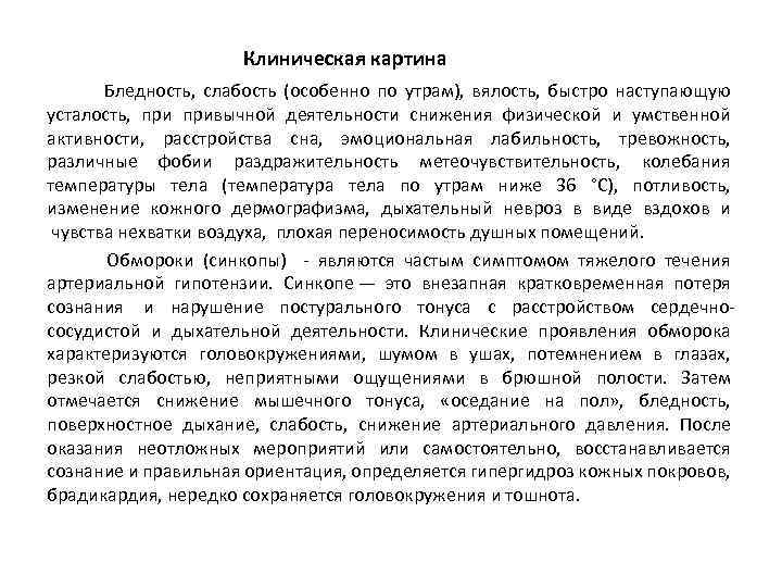  Клиническая картина Бледность, слабость (особенно по утрам), вялость, быстро наступающую усталость, привычной деятельности