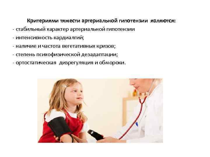  Критериями тяжести артериальной гипотензии являются: - стабильный характер артериальной гипотензии - интенсивность кардиалгий;