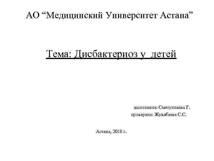 АО “Медицинский Университет Астана” Тема: Дисбактериоз у детей выполнила: Сметуллаева Г. проверила: Жукабаева С.