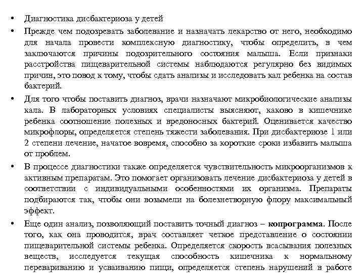  • • • Диагностика дисбактериоза у детей Прежде чем подозревать заболевание и назначать