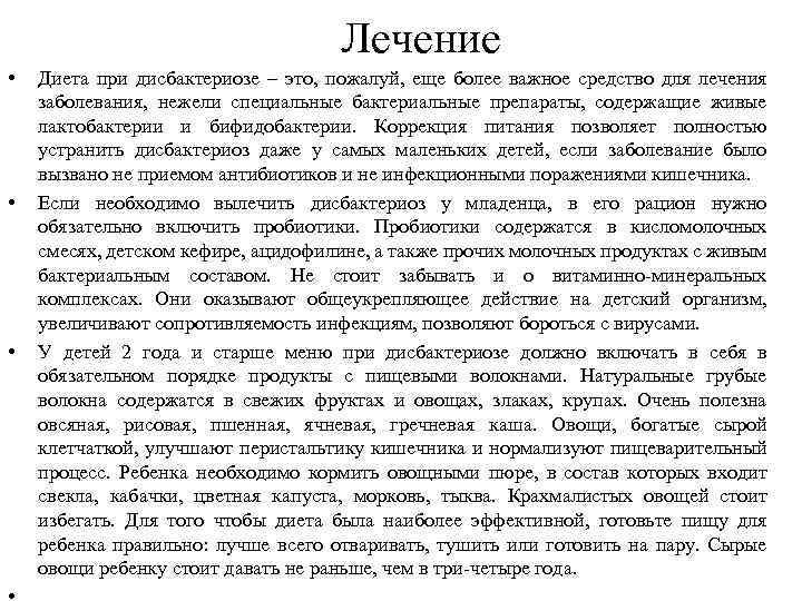 Лечение • • • Диета при дисбактериозе – это, пожалуй, еще более важное средство