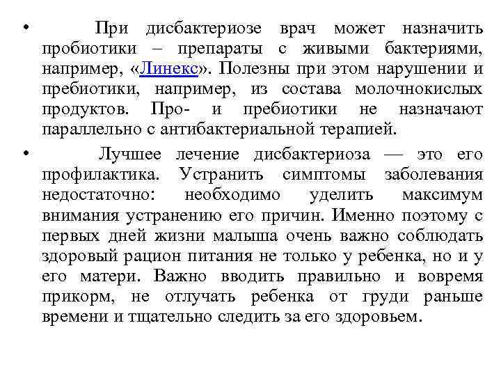  • При дисбактериозе врач может назначить пробиотики – препараты с живыми бактериями, например,