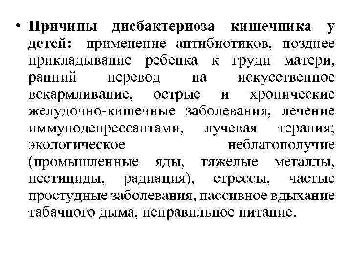  • Причины дисбактериоза кишечника у детей: применение антибиотиков, позднее прикладывание ребенка к груди