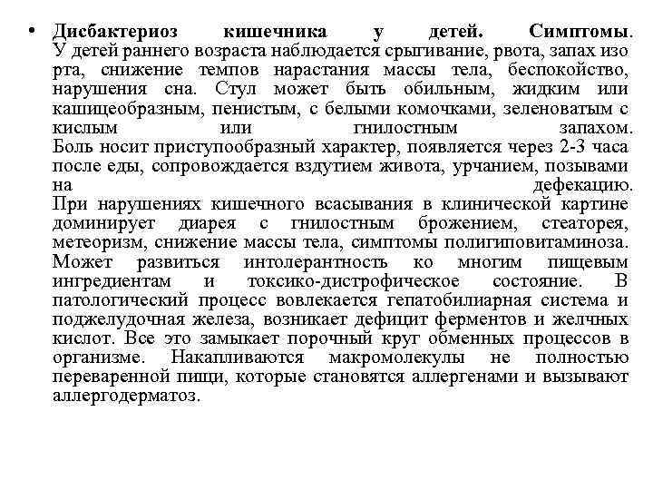  • Дисбактериоз кишечника у детей. Симптомы. У детей раннего возраста наблюдается срыгивание, рвота,