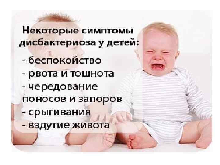 Дисбактериоз у ребенка. Дисбактериоз у ребенка симптомы. Дисбактериоз у детей презентация. Дисбактериоз у ребенка 1 год симптомы.