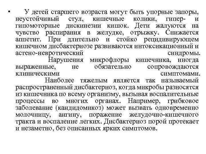  • У детей старшего возраста могут быть упорные запоры, неустойчивый стул, кишечные колики,