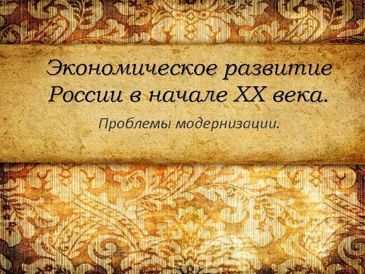 Экономическое развитие России в начале XX века. Проблемы модернизации. 