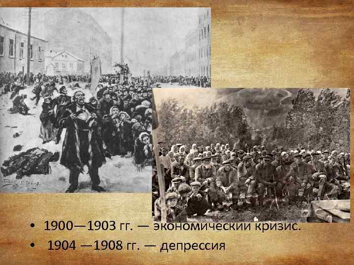 Экономический кризис 1900 1903 презентация