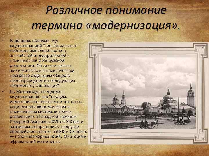 Различное понимание термина «модернизация» . • • Р. Бендикс понимал под модернизацией “тип социальных