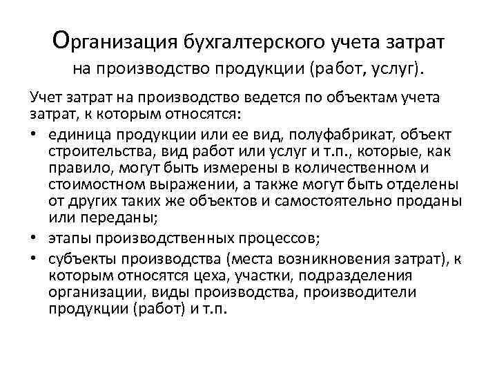 Организация бухгалтерского учета затрат на производство продукции (работ, услуг). Учет затрат на производство ведется