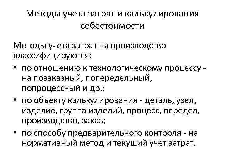 Методы учета затрат и калькулирования себестоимости Методы учета затрат на производство классифицируются: • по