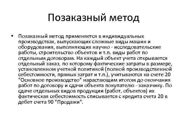 Позаказный метод • Позаказный метод применяется в индивидуальных производствах, выпускающих сложные виды машин и