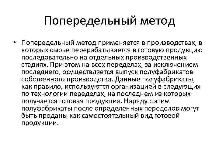 Попередельный метод • Попередельный метод применяется в производствах, в которых сырье перерабатывается в готовую