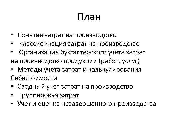 План • Понятие затрат на производство • Классификация затрат на производство • Организация бухгалтерского