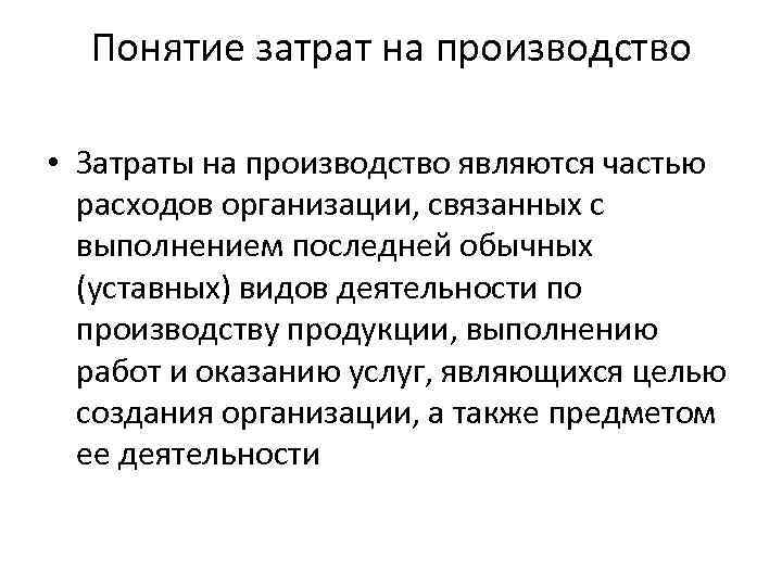 Понятие затрат на производство • Затраты на производство являются частью расходов организации, связанных с