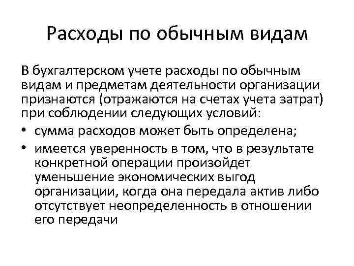 Расходы по обычным видам В бухгалтерском учете расходы по обычным видам и предметам деятельности