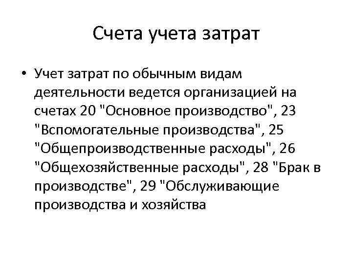 Счета учета затрат • Учет затрат по обычным видам деятельности ведется организацией на счетах