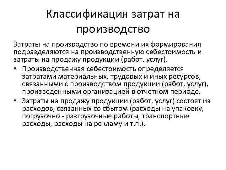 Классификация затрат на производство Затраты на производство по времени их формирования подразделяются на производственную