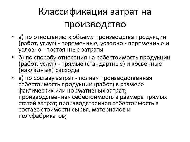 Затрат на производство продукции работ. Затраты по отношению к объему производства классифицируются на. Классификация затрат по отношению к производству. Классификация затрат по объему производства. Издержки по отношению к объему производства.